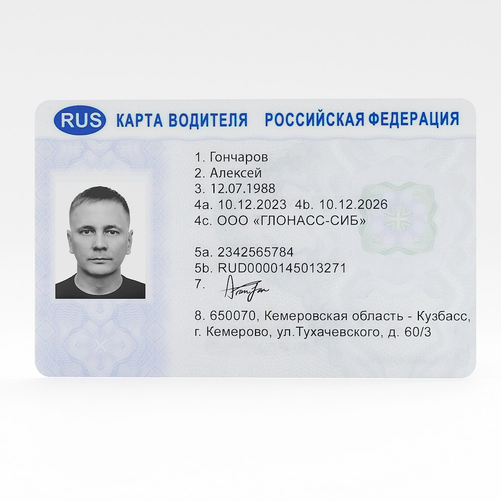 Купить Карты водителя Кемерово